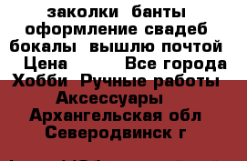 заколки, банты, оформление свадеб, бокалы. вышлю почтой. › Цена ­ 150 - Все города Хобби. Ручные работы » Аксессуары   . Архангельская обл.,Северодвинск г.